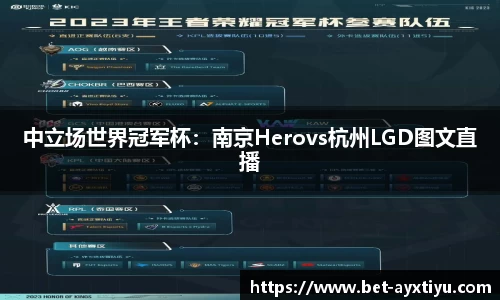 中立场世界冠军杯：南京Herovs杭州LGD图文直播