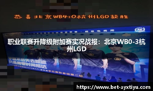 职业联赛升降级附加赛实况战报：北京WB0-3杭州LGD