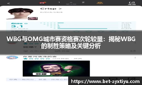 WBG与OMG城市赛资格赛次轮较量：揭秘WBG的制胜策略及关键分析