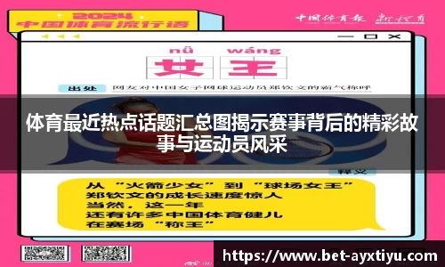 体育最近热点话题汇总图揭示赛事背后的精彩故事与运动员风采