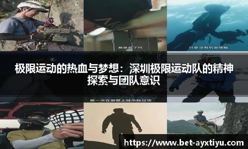 极限运动的热血与梦想：深圳极限运动队的精神探索与团队意识