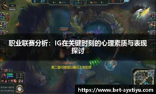 职业联赛分析：IG在关键时刻的心理素质与表现探讨