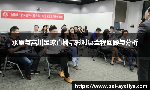水原与富川足球直播精彩对决全程回顾与分析
