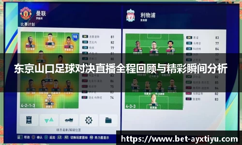 东京山口足球对决直播全程回顾与精彩瞬间分析