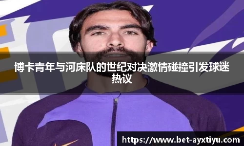 博卡青年与河床队的世纪对决激情碰撞引发球迷热议