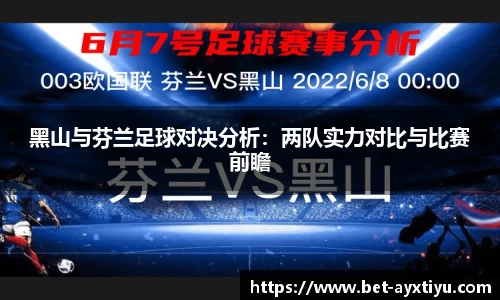 黑山与芬兰足球对决分析：两队实力对比与比赛前瞻