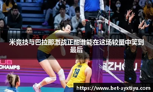 米竞技与巴拉那激战正酣谁能在这场较量中笑到最后
